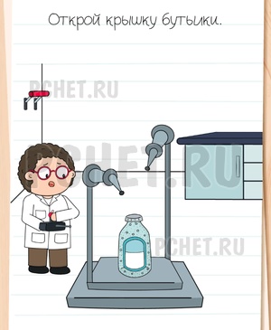 Brain Test All-Star - Открой крышку бутылки.