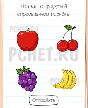 Brain Test All-Star - Нажми на фрукты в определенном порядке.