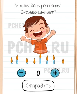 Brain Test All-Star - У меня день рождения! Сколько мне лет?