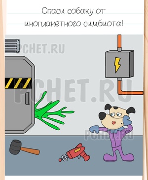 Brain Test All-Star - Спаси собаку от инопланетного симбиота!