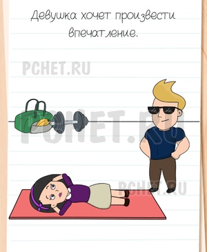 Brain Test All-Star - Девушка хочет произвести впечатление.