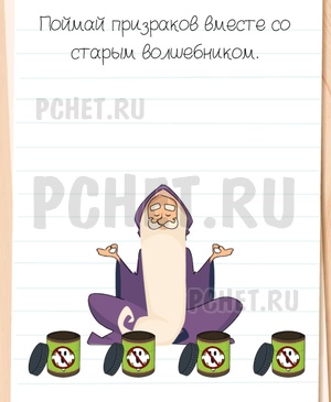 Brain Test All-Star - Поймай призраков вместе со старым волшебником.