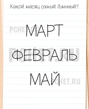 Brain Test All-Star - Какой месяц самый длинный?