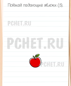 Brain Test All-Star - Поймай падающие яблоки (5).