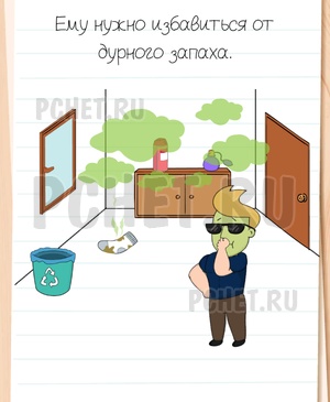 Brain Test All-Star - Ему нужно избавиться от дурного запаха.