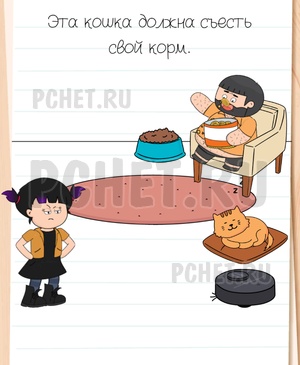Brain Test All-Star - Эта кошка должна съесть свой корм.