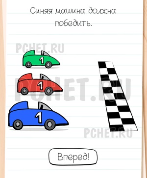 Brain Test All-Star - Синяя машина должна победить.