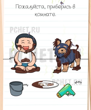Brain Test All-Star - Пожалуйста, приберись в комнате.