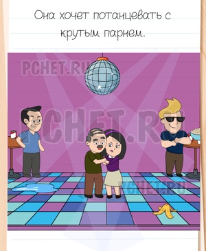 Brain Test All-Star - Она хочет потанцевать с крутым парнем.