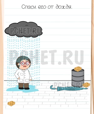 Brain Test All-Star - Спаси его от дождя.