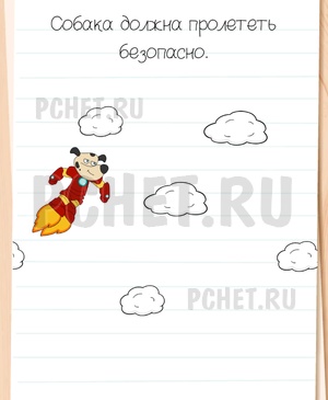 Brain Test All-Star - Собака должна пролететь безопасно.