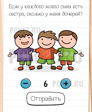 Brain Test All-Star - Если у каждого моего сына есть сестра, сколько у меня дочерей?