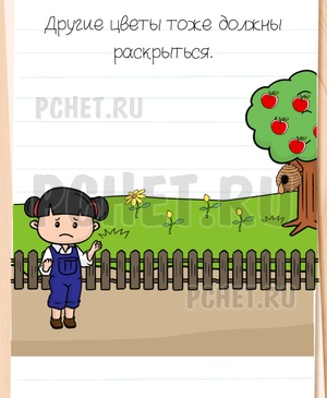Brain Test All-Star - Другие цветы тоже должны раскрыться.