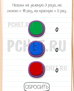 Brain Test All-Star - Нажми на зеленую 3 раза, на синюю - 10 раз, на красную - 5 раз.