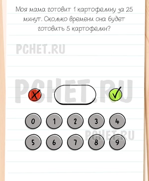 Brain Test All-Star - Моя мама готовит 1 картофелину за 25 минут. Сколько времени она будет готовить 5 картофелин?