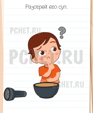 Brain Test All-Star - Разогрей его суп.