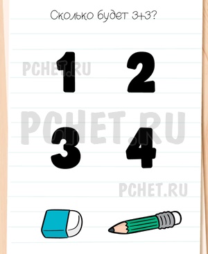 Brain Test All-Star - Сколько будет 3+3?