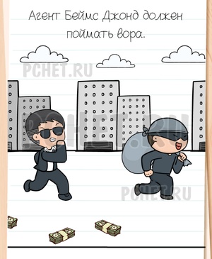 Brain Test All-Star - Агент Беймс Джонд должен поймать вора.