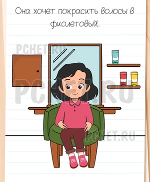 Brain Test All-Star - Она хочет покрасить волосы в фиолетовый.