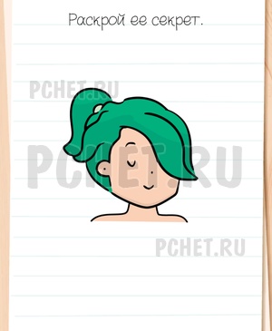 Brain Test All-Star - Раскрой ее секрет.