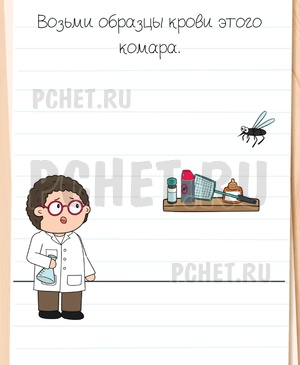 Brain Test All-Star - Возьми образцы крови этого комара.