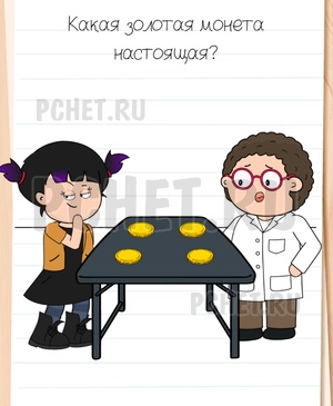 Brain Test All-Star - Какая золотая монета настоящая?