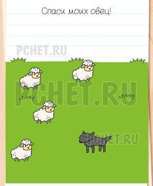 Brain Test All-Star - Спаси моих овец!