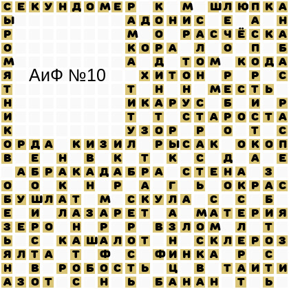 Ответы АиФ 10