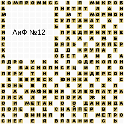 Ответы АиФ 12