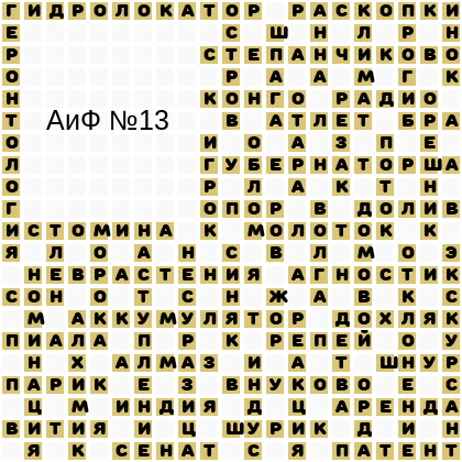 Ответы АиФ 13