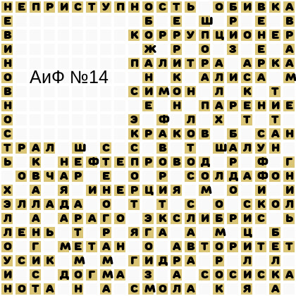 Ответы АиФ 14