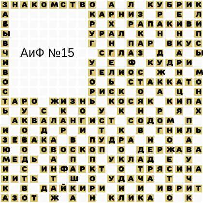 Ответы АиФ 15