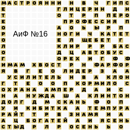 Ответы АиФ 16