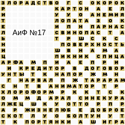 Ответы АиФ 17