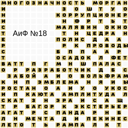 Ответы АиФ 18