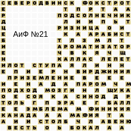 Ответы АиФ 21