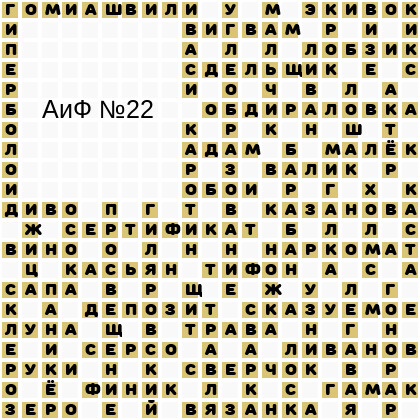 Ответы АиФ 22