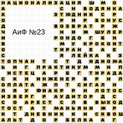 Ответы АиФ 23