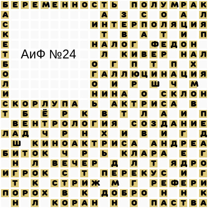 Ответы АиФ 24