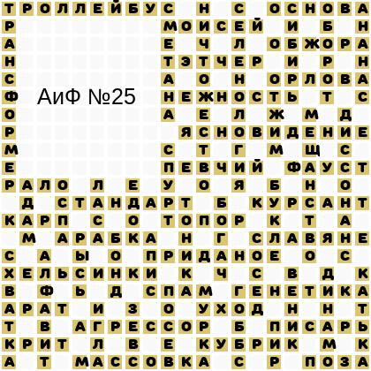 Ответы АиФ 25