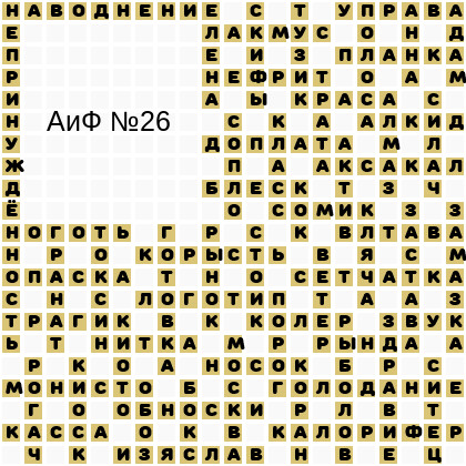 Ответы АиФ 26