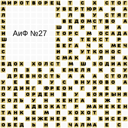 Ответы АиФ 27