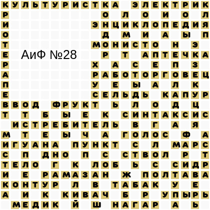 Ответы АиФ 28
