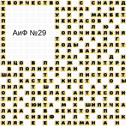 Ответы АиФ 29