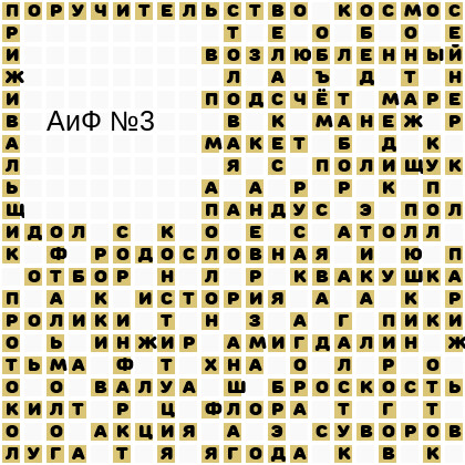 Ответы АиФ 3