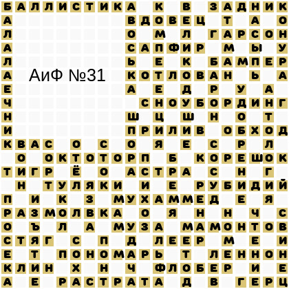 Ответы АиФ 31