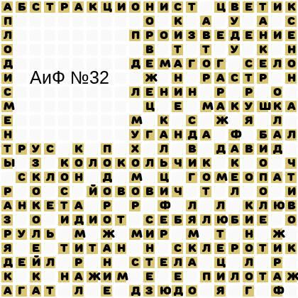 Ответы АиФ 32