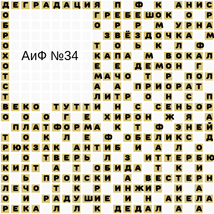 Ответы АиФ 34