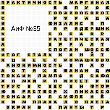 Ответы АиФ 35