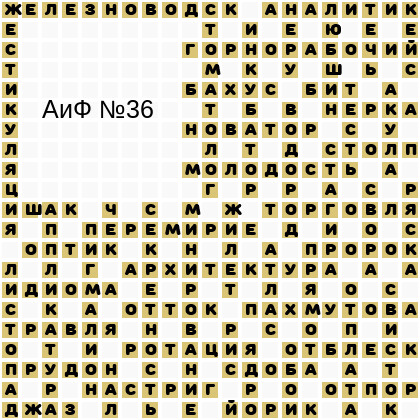 Ответы АиФ 36